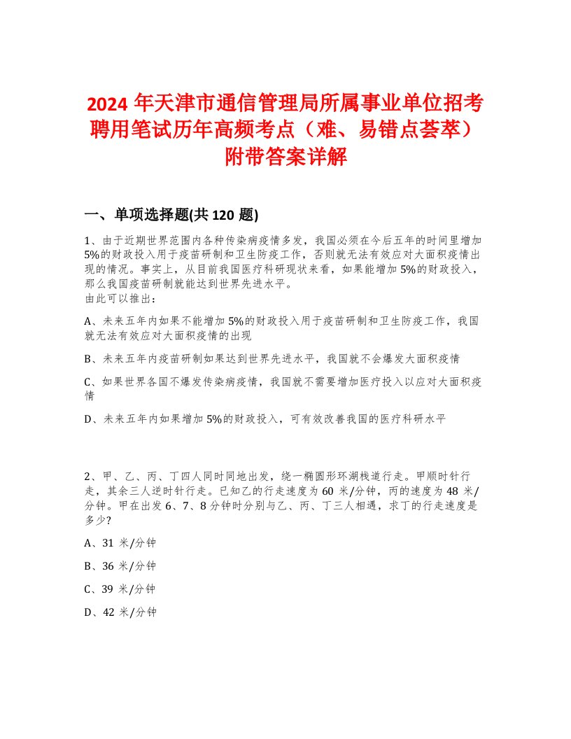 2024年天津市通信管理局所属事业单位招考聘用笔试历年高频考点（难、易错点荟萃）附带答案详解