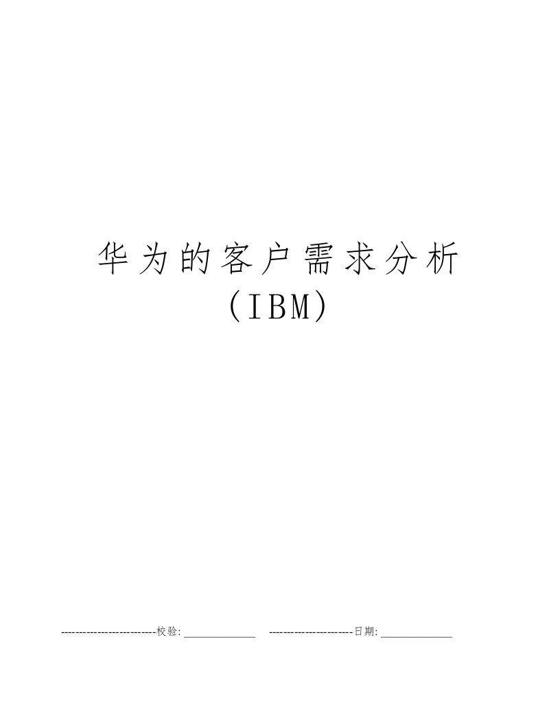 华为的客户需求分析(IBM)