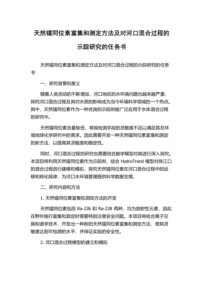 天然镭同位素富集和测定方法及对河口混合过程的示踪研究的任务书