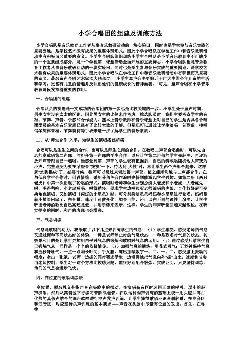 小学合唱团的组建及训练方法