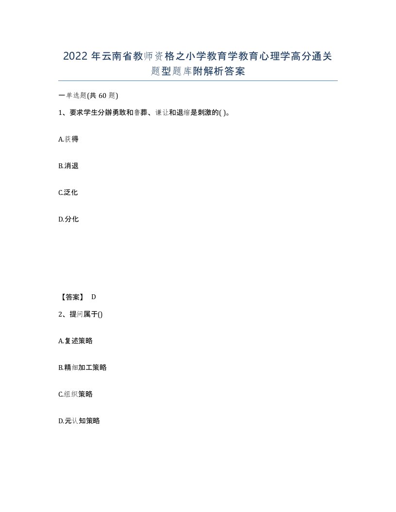 2022年云南省教师资格之小学教育学教育心理学高分通关题型题库附解析答案