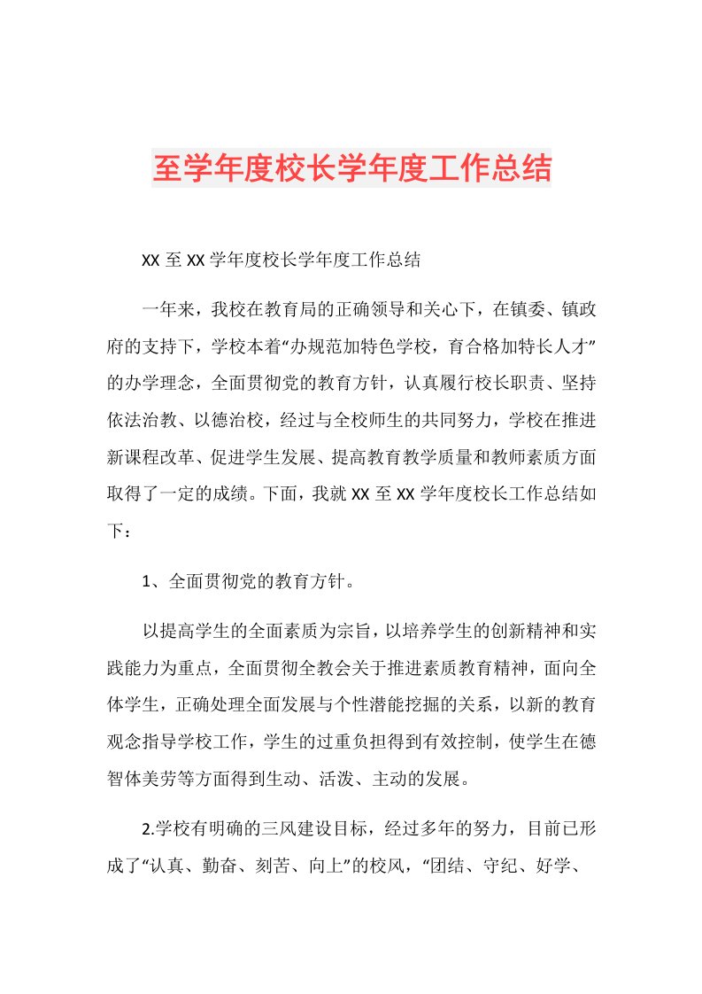 至学校长学工作总结