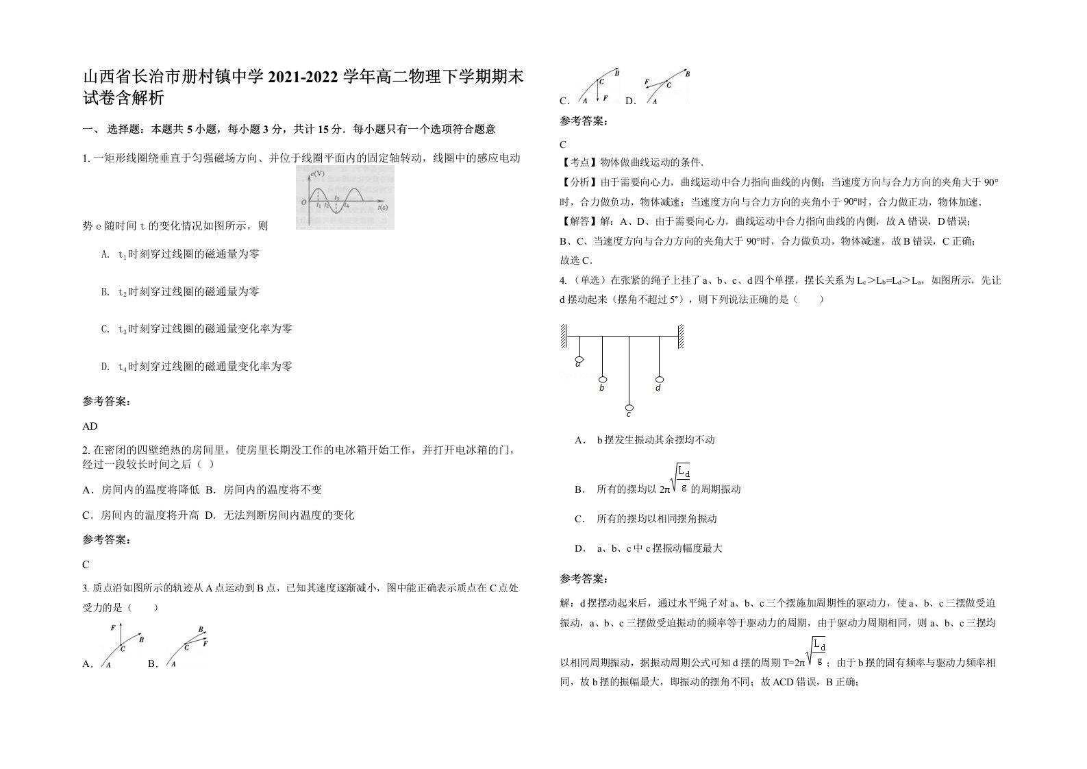 山西省长治市册村镇中学2021-2022学年高二物理下学期期末试卷含解析