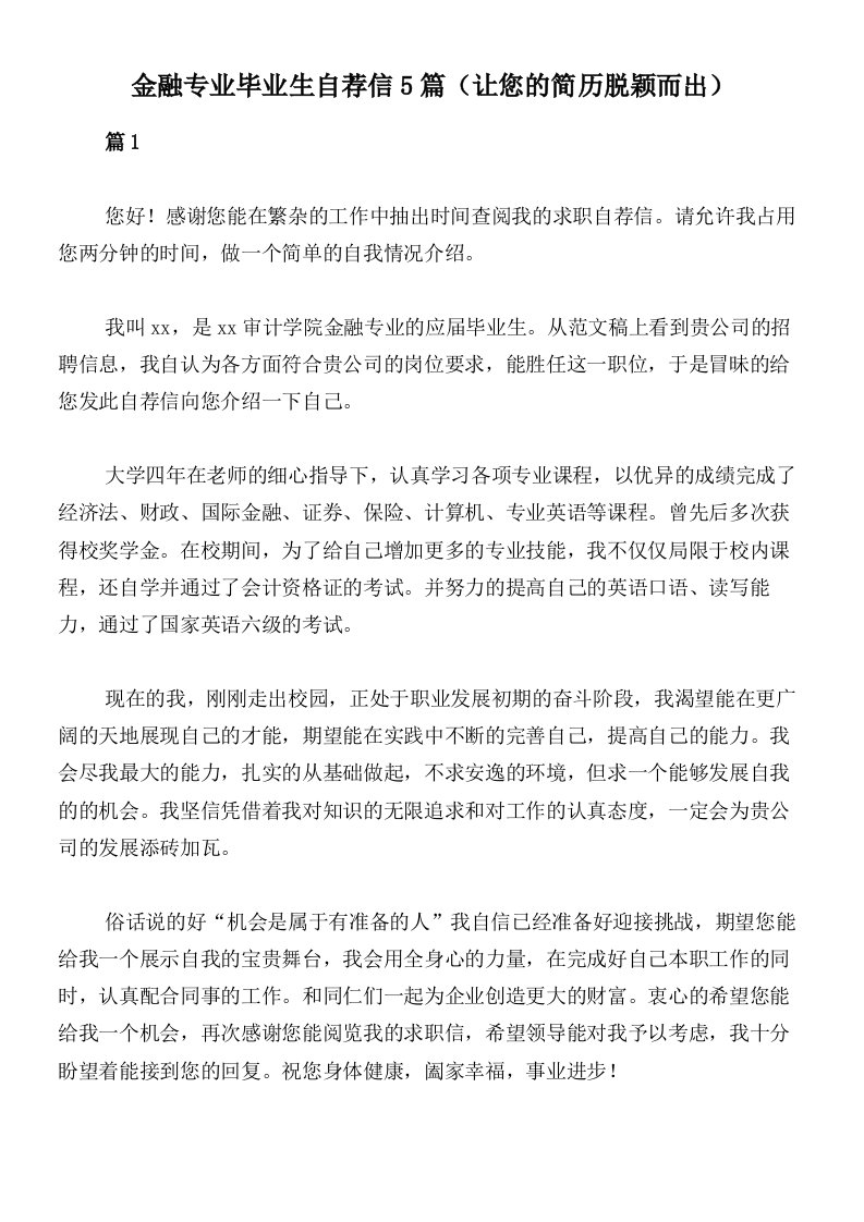 金融专业毕业生自荐信5篇（让您的简历脱颖而出）