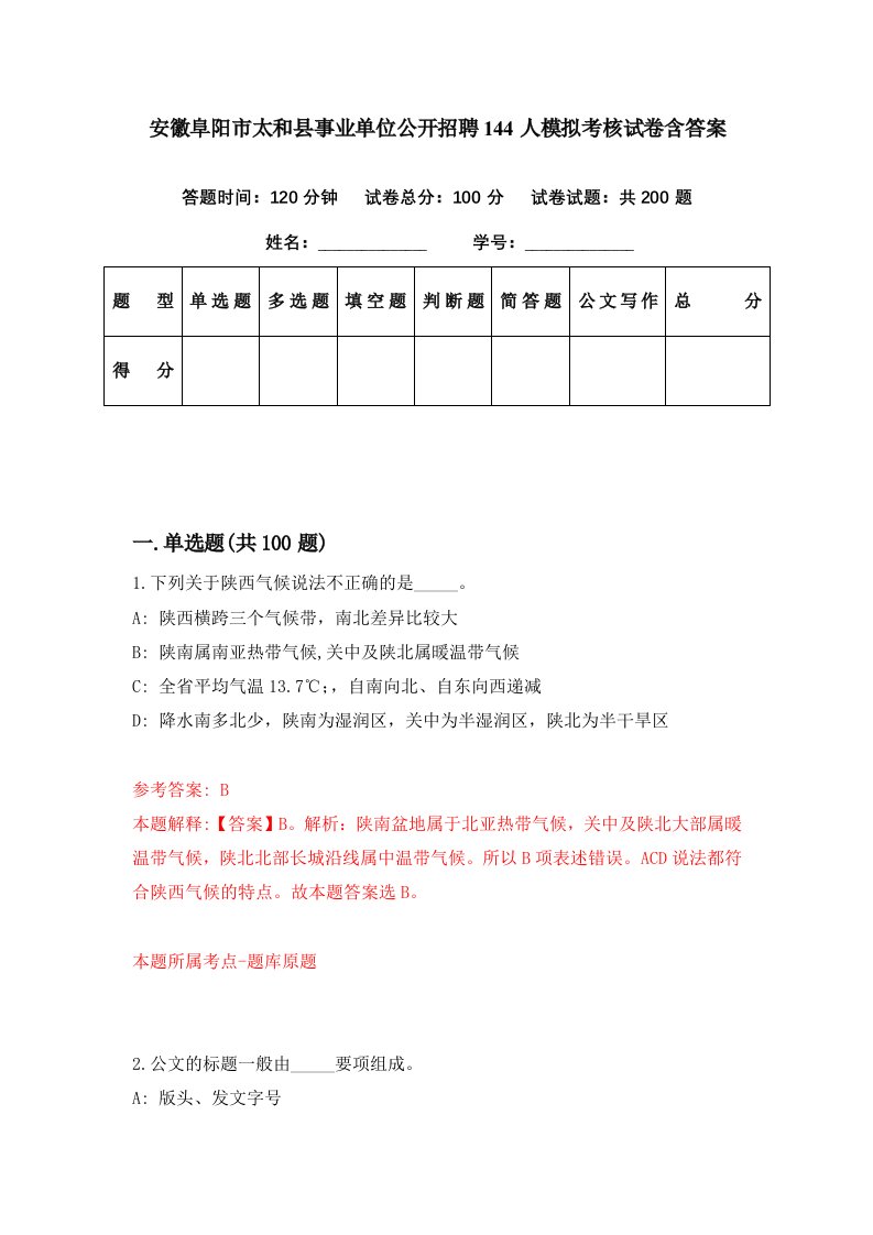 安徽阜阳市太和县事业单位公开招聘144人模拟考核试卷含答案0