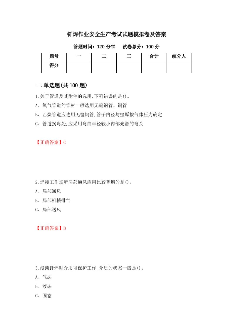 钎焊作业安全生产考试试题模拟卷及答案93