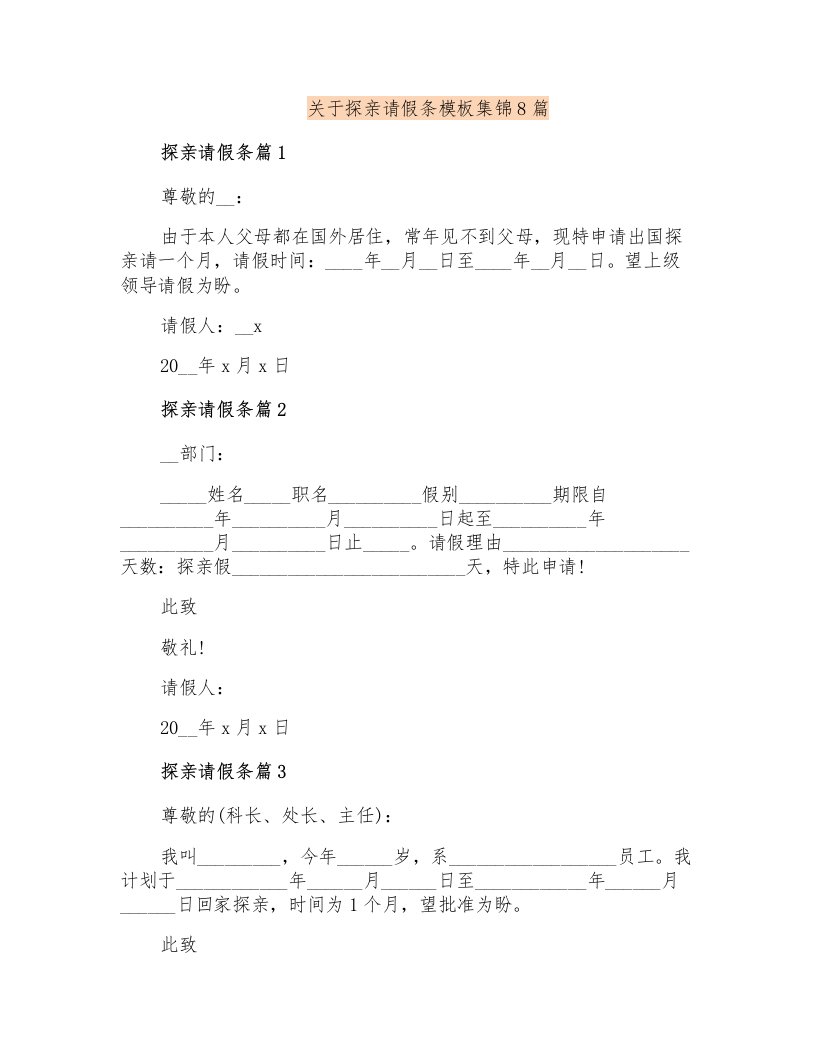 关于探亲请假条模板集锦8篇