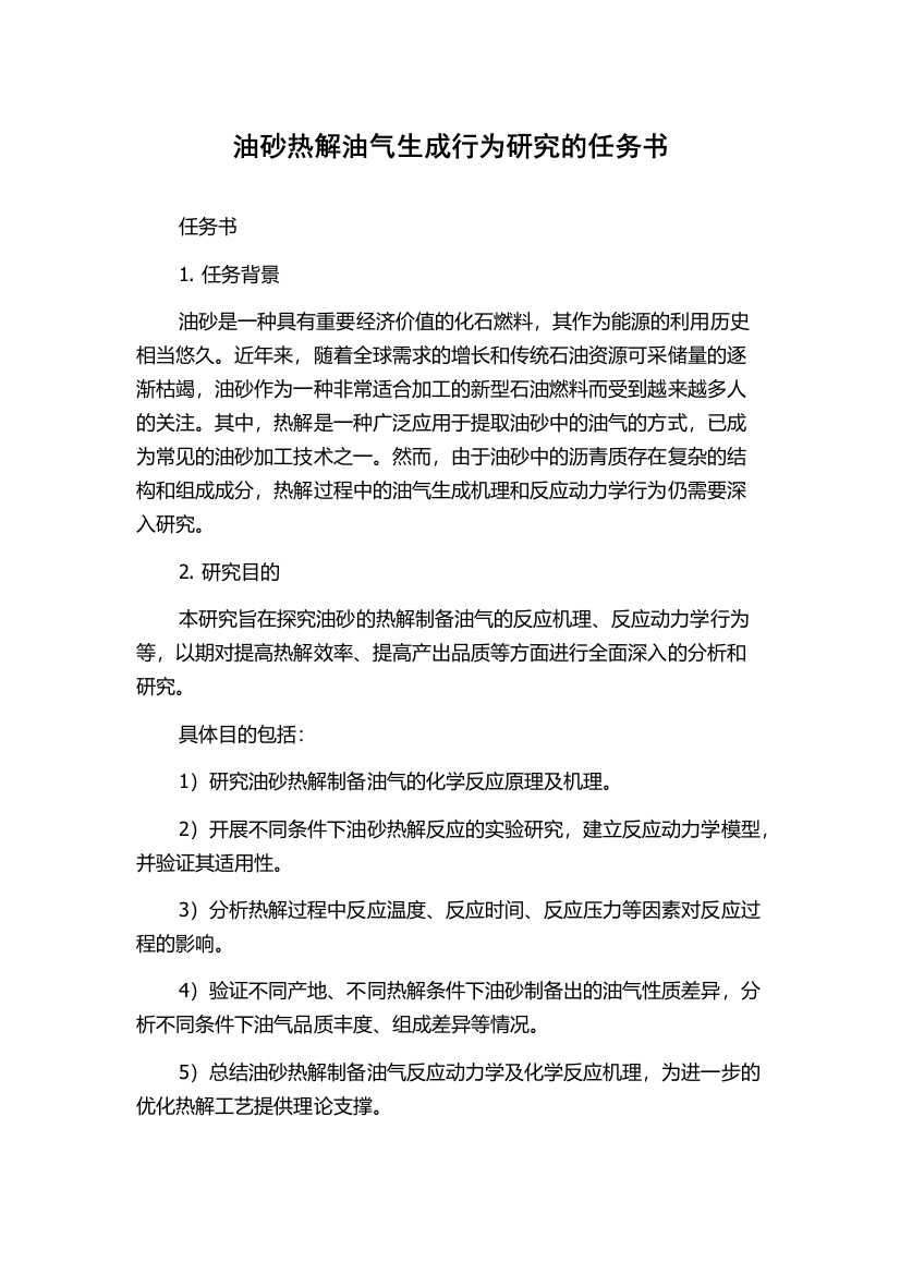 油砂热解油气生成行为研究的任务书