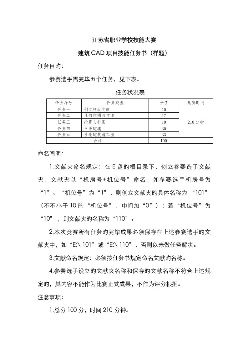 江苏省职业学校技能大赛建筑CAD项目技能任务书样题