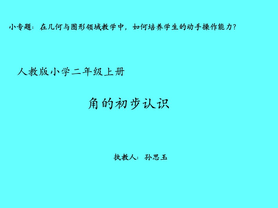 二上角的初步认识（小课题）PPT