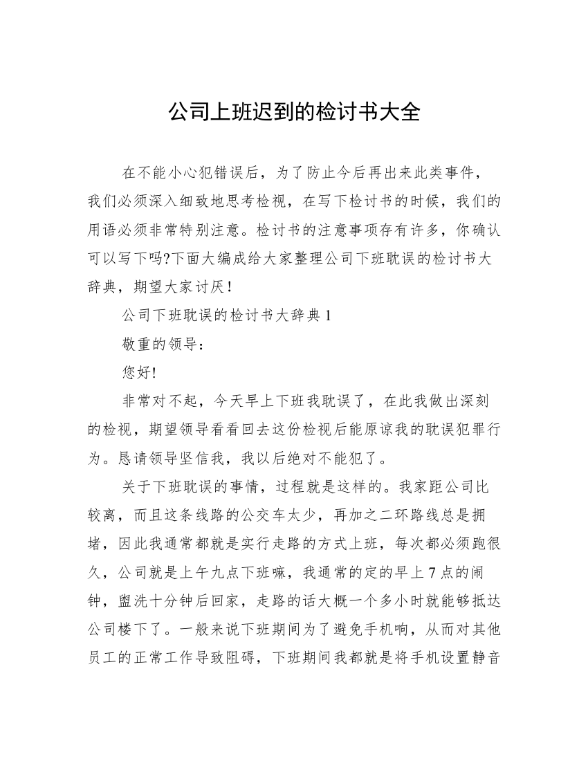 公司上班迟到的检讨书大全