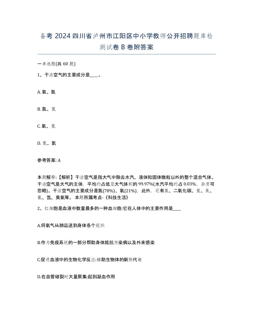 备考2024四川省泸州市江阳区中小学教师公开招聘题库检测试卷B卷附答案