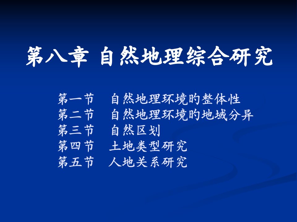 自然地理综合研究省名师优质课赛课获奖课件市赛课一等奖课件