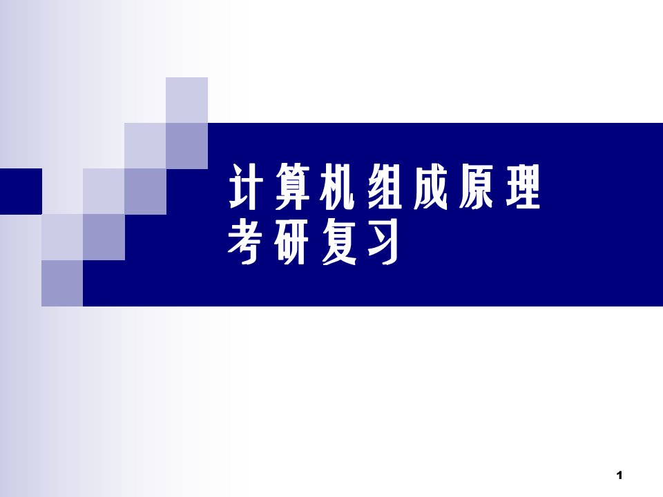 研究生入学考试计算机组成原理大纲解析课件