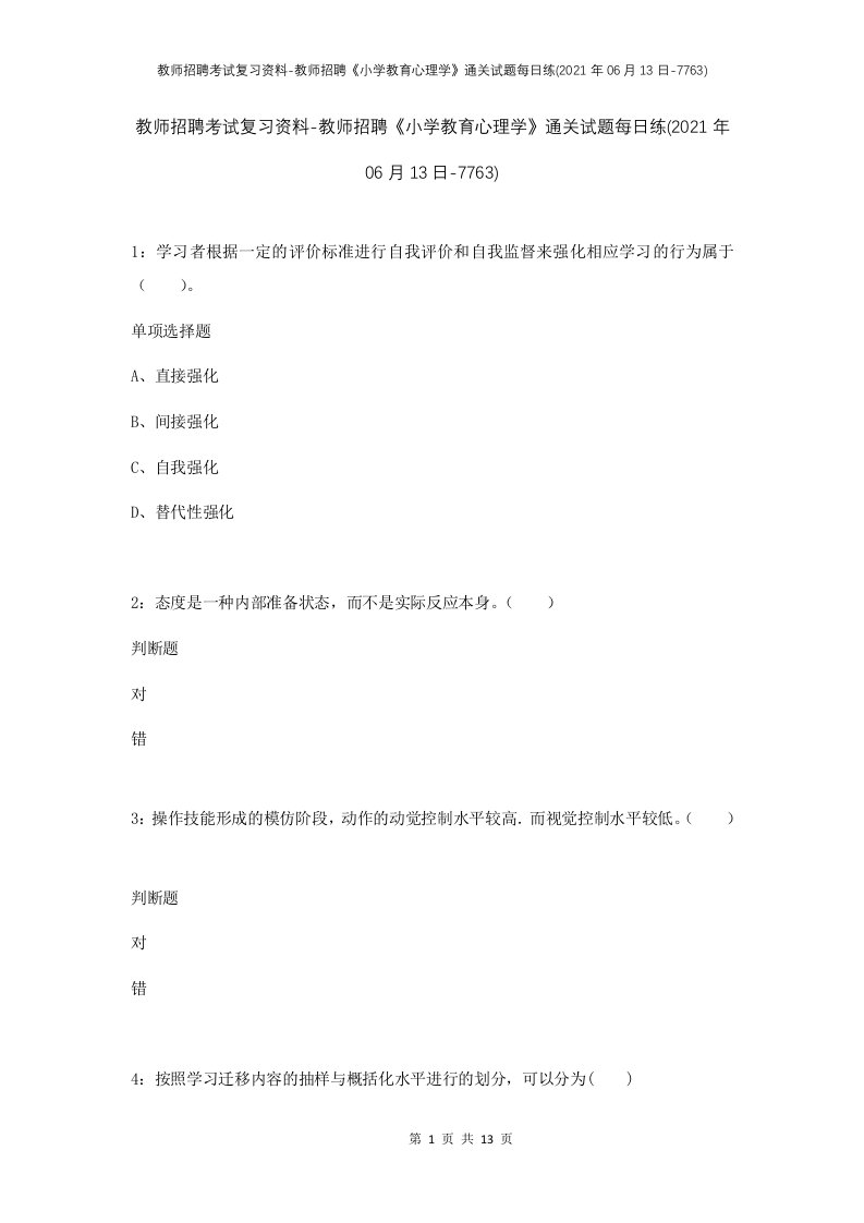 教师招聘考试复习资料-教师招聘小学教育心理学通关试题每日练2021年06月13日-7763