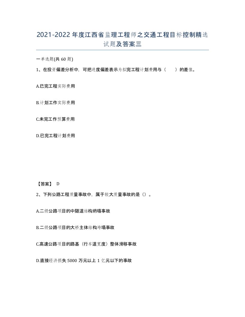 2021-2022年度江西省监理工程师之交通工程目标控制试题及答案三