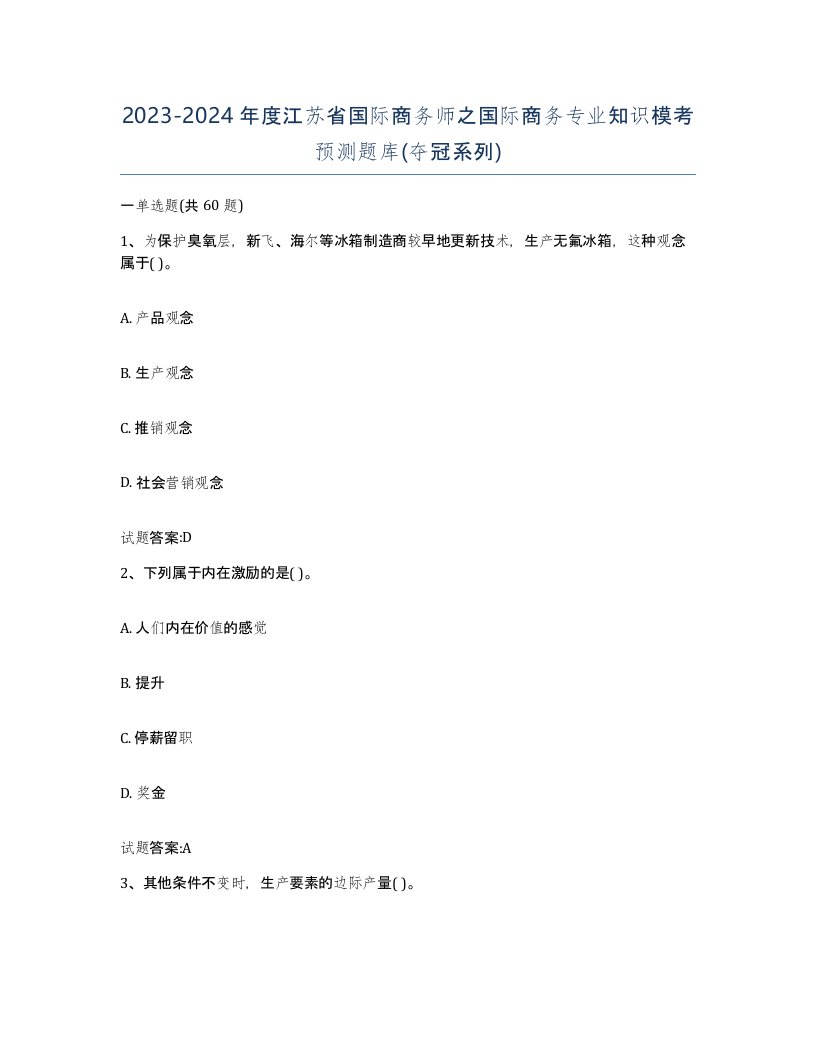 2023-2024年度江苏省国际商务师之国际商务专业知识模考预测题库夺冠系列