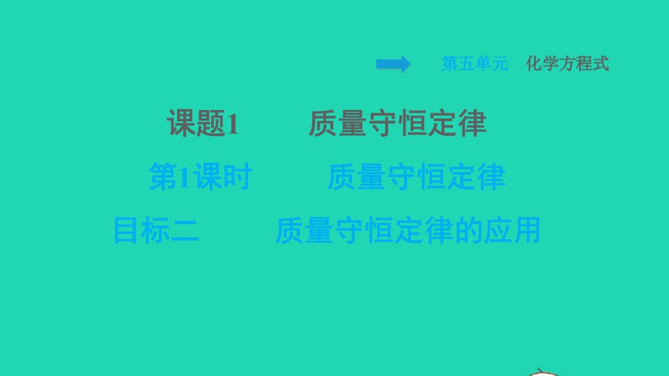 2021九年级化学上册第5单元化学方程式课题1质量守恒定律第1课时质量守恒定律目标二质量守恒定律的应用习题课件新版新人教版