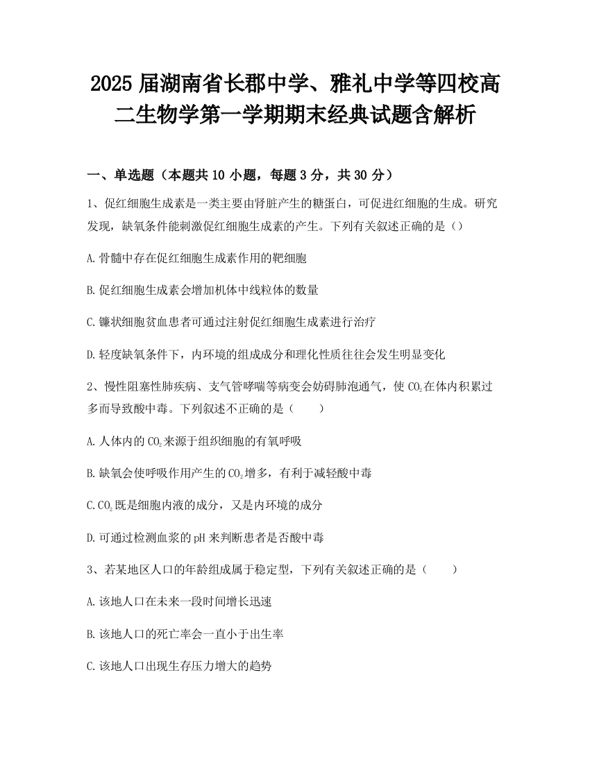 2025届湖南省长郡中学、雅礼中学等四校高二生物学第一学期期末经典试题含解析