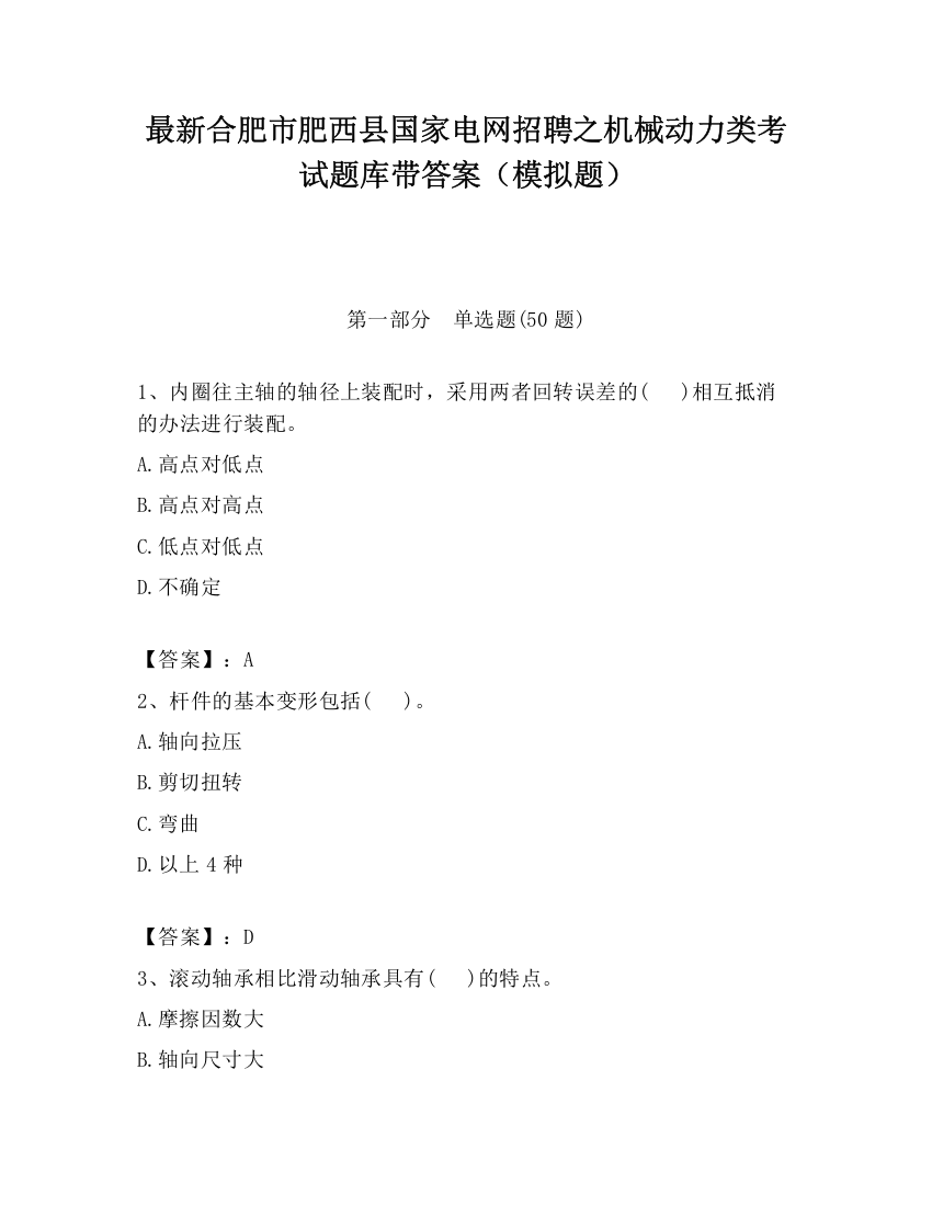 最新合肥市肥西县国家电网招聘之机械动力类考试题库带答案（模拟题）