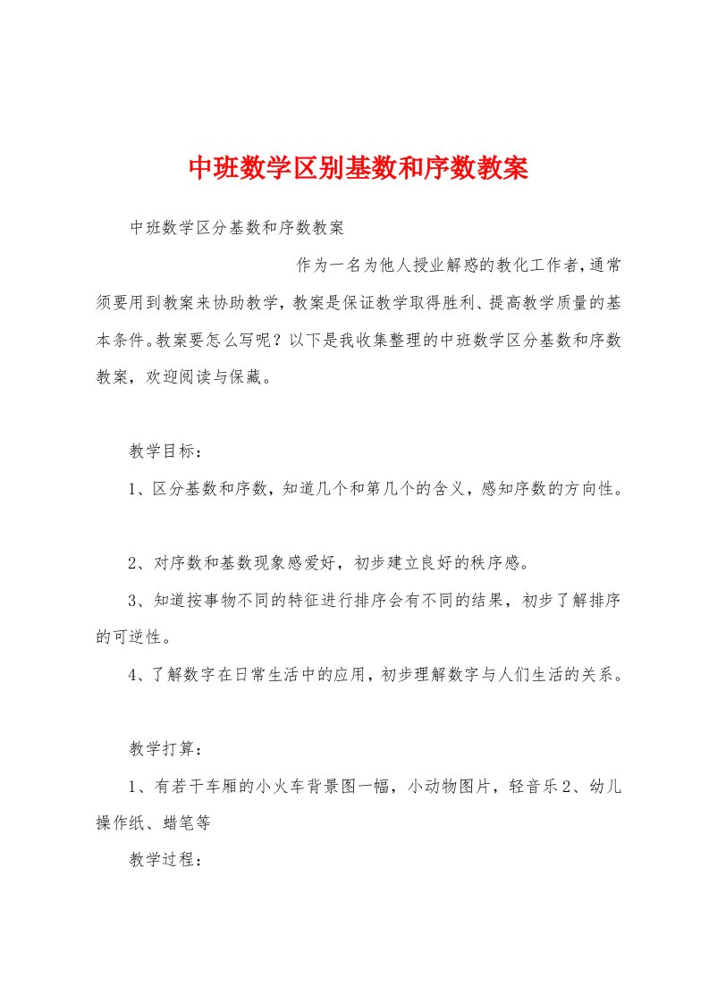 中班数学区别基数和序数教案