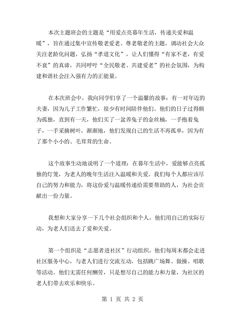 用爱点亮暮年生活，传递关爱和温暖——敬老月主题班会教案总结