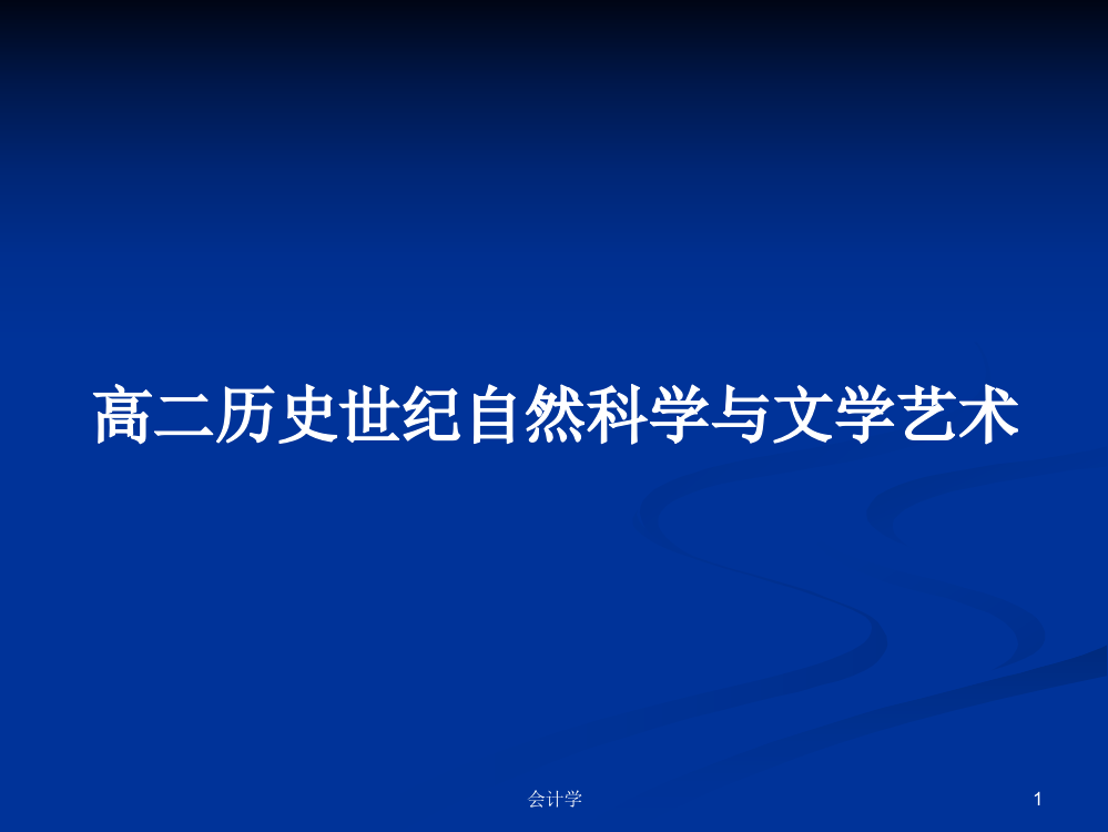 高二历史世纪自然科学与文学艺术课件