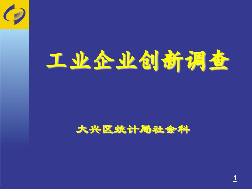 工业企业创新调查