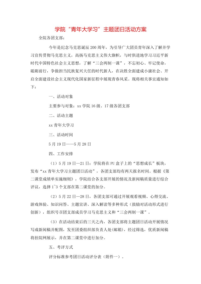 精选学院青年大学习主题团日活动方案