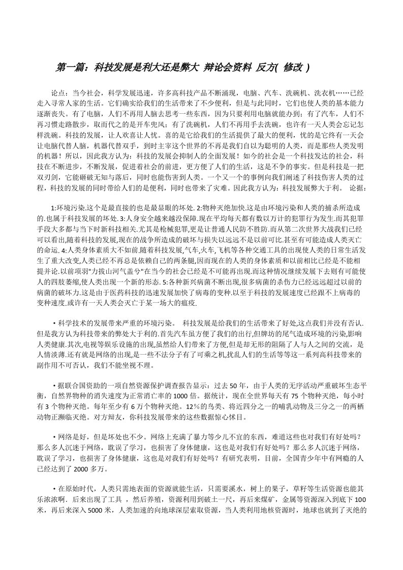 科技发展是利大还是弊大辩论会资料反方(修改)[修改版]