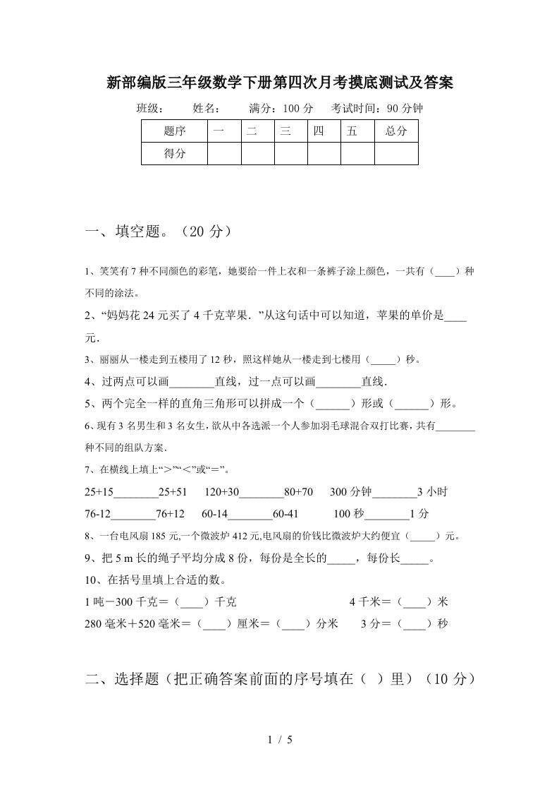 新部编版三年级数学下册第四次月考摸底测试及答案