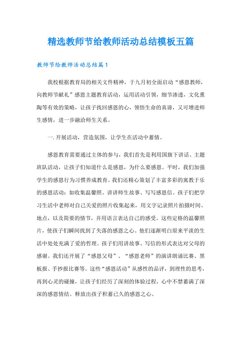 精选教师节给教师活动总结模板五篇