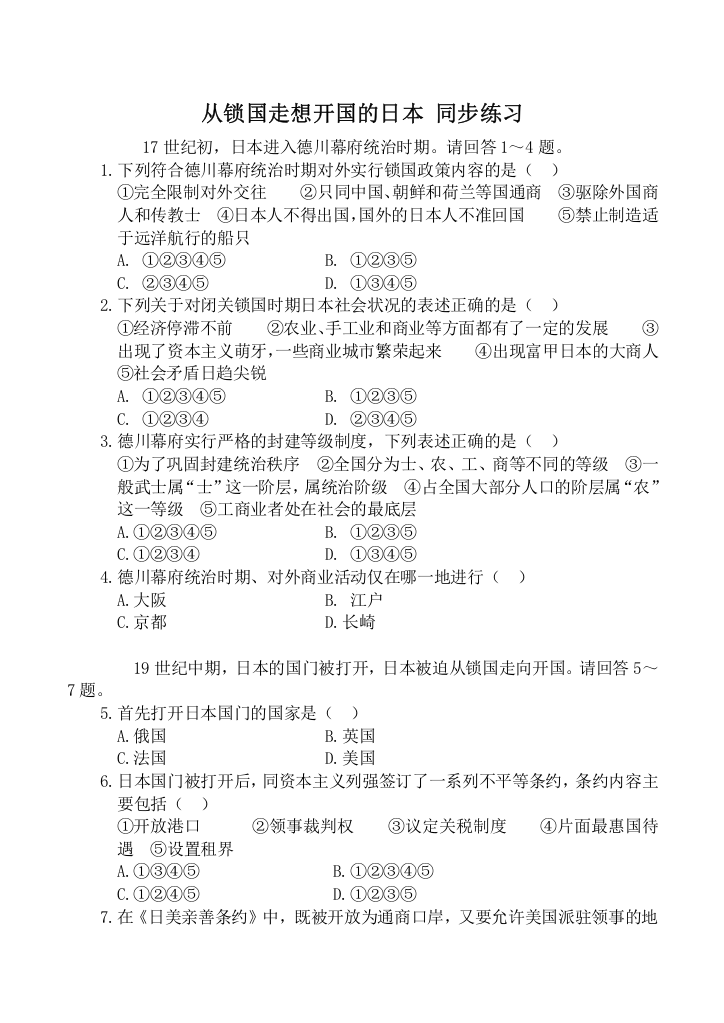 山西省运城中学高二历史同步练习人教版选修1：从锁国走想开国的日本