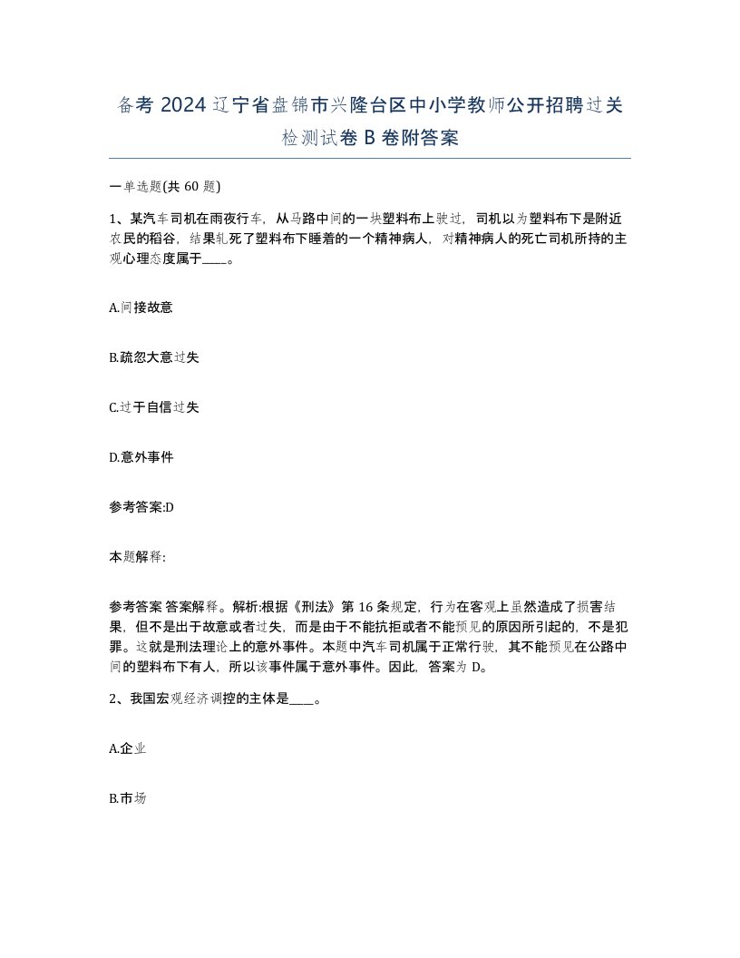 备考2024辽宁省盘锦市兴隆台区中小学教师公开招聘过关检测试卷B卷附答案