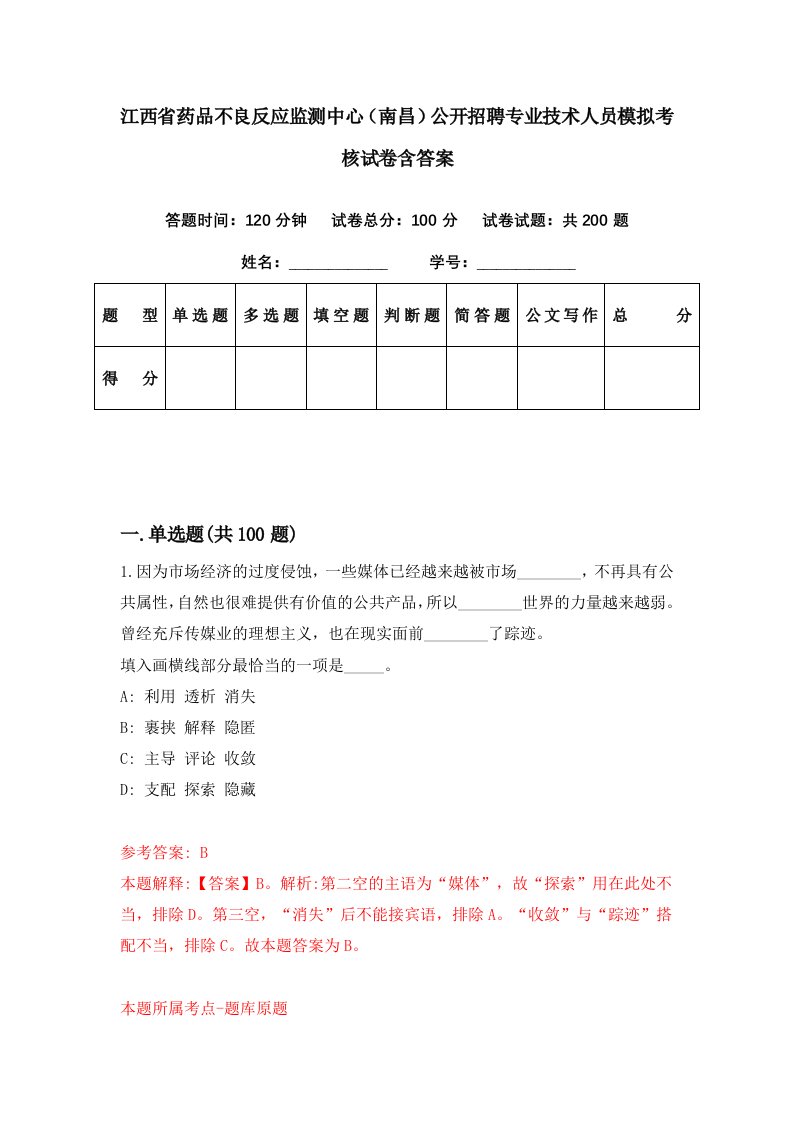 江西省药品不良反应监测中心南昌公开招聘专业技术人员模拟考核试卷含答案5