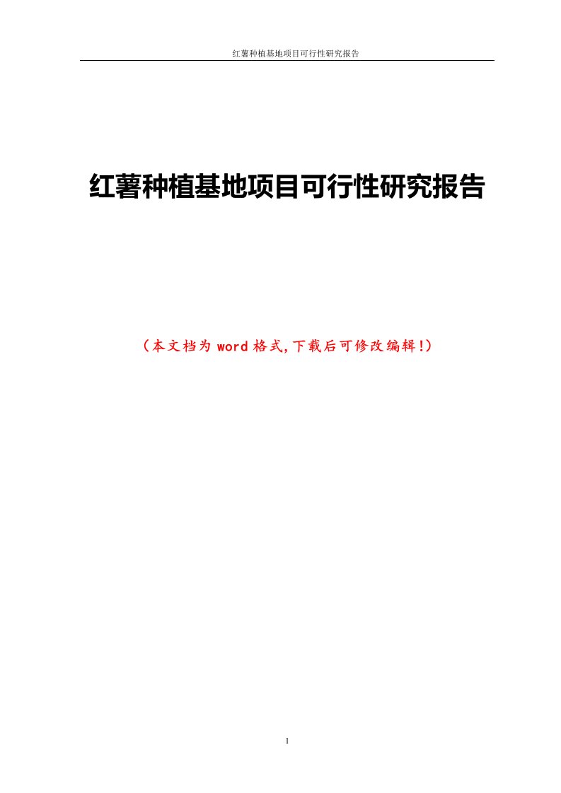 红薯种植基地项目可行性研究报告