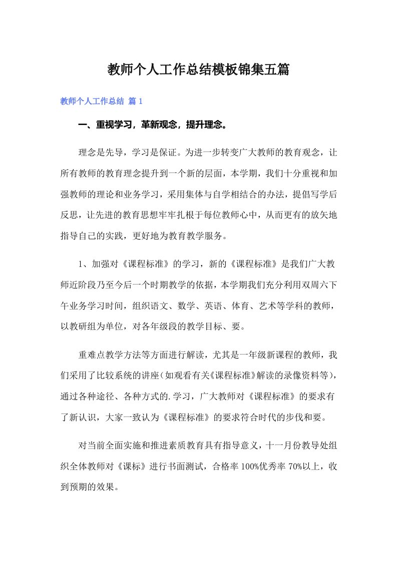 教师个人工作总结模板锦集五篇