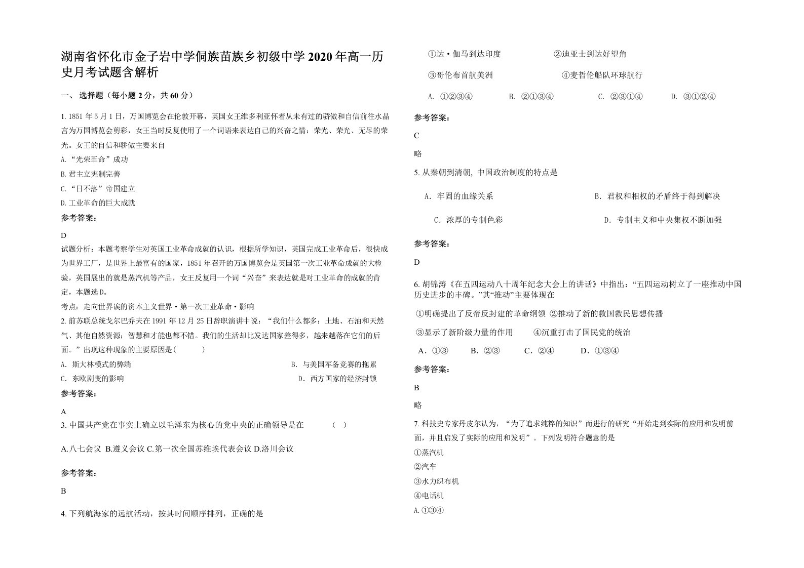 湖南省怀化市金子岩中学侗族苗族乡初级中学2020年高一历史月考试题含解析