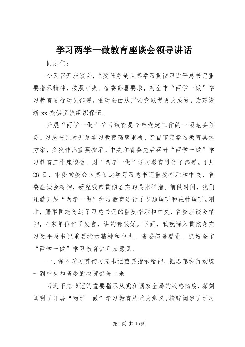 7学习两学一做教育座谈会领导致辞