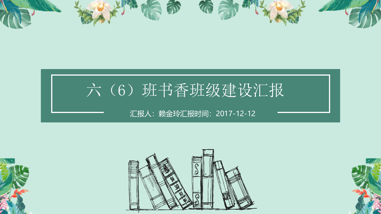 六6班书香班级建设