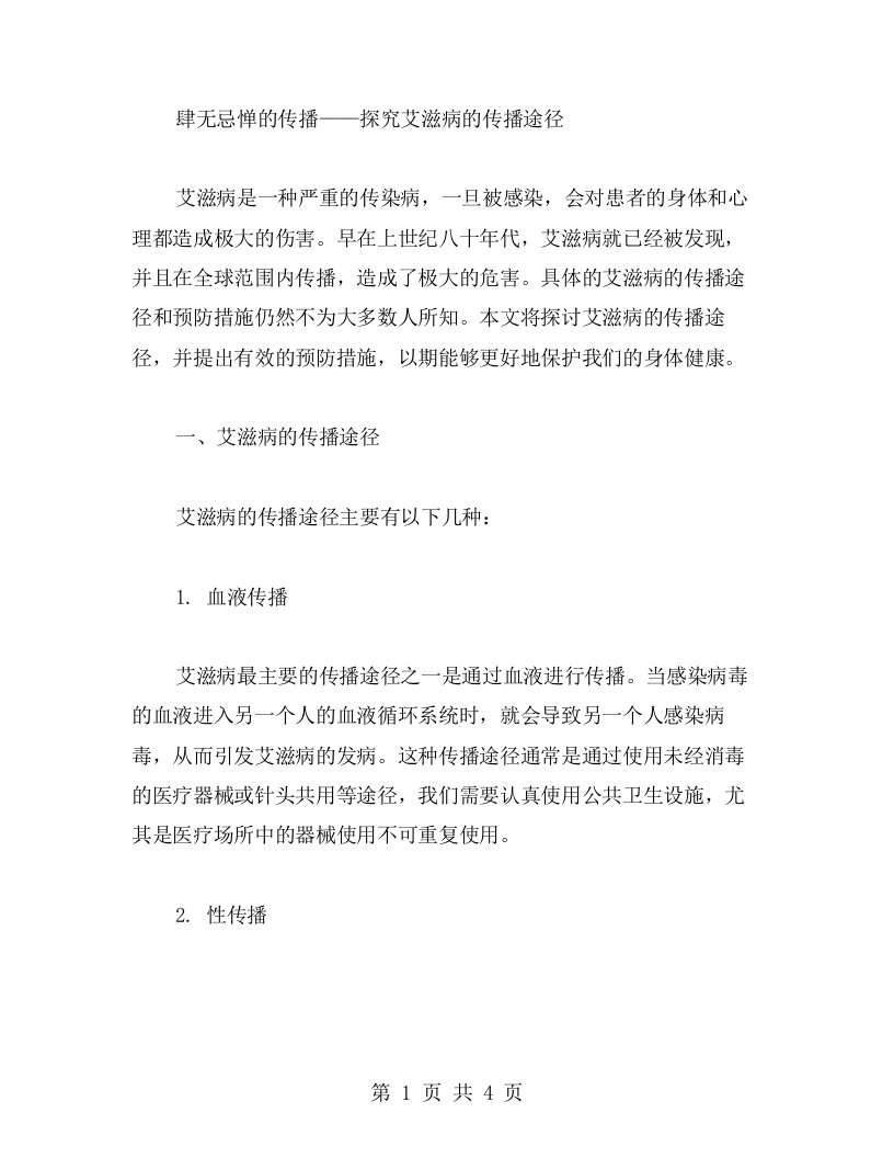 肆无忌惮的传播——探究艾滋病的传播途径——教案分析篇