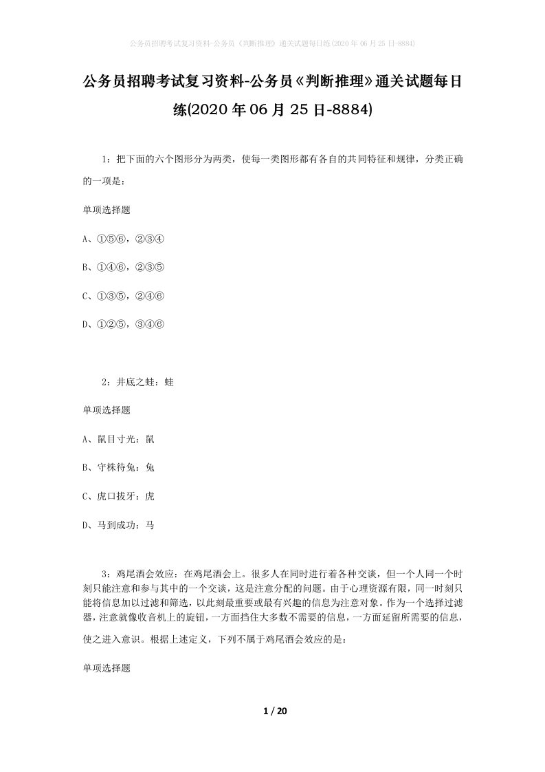 公务员招聘考试复习资料-公务员判断推理通关试题每日练2020年06月25日-8884