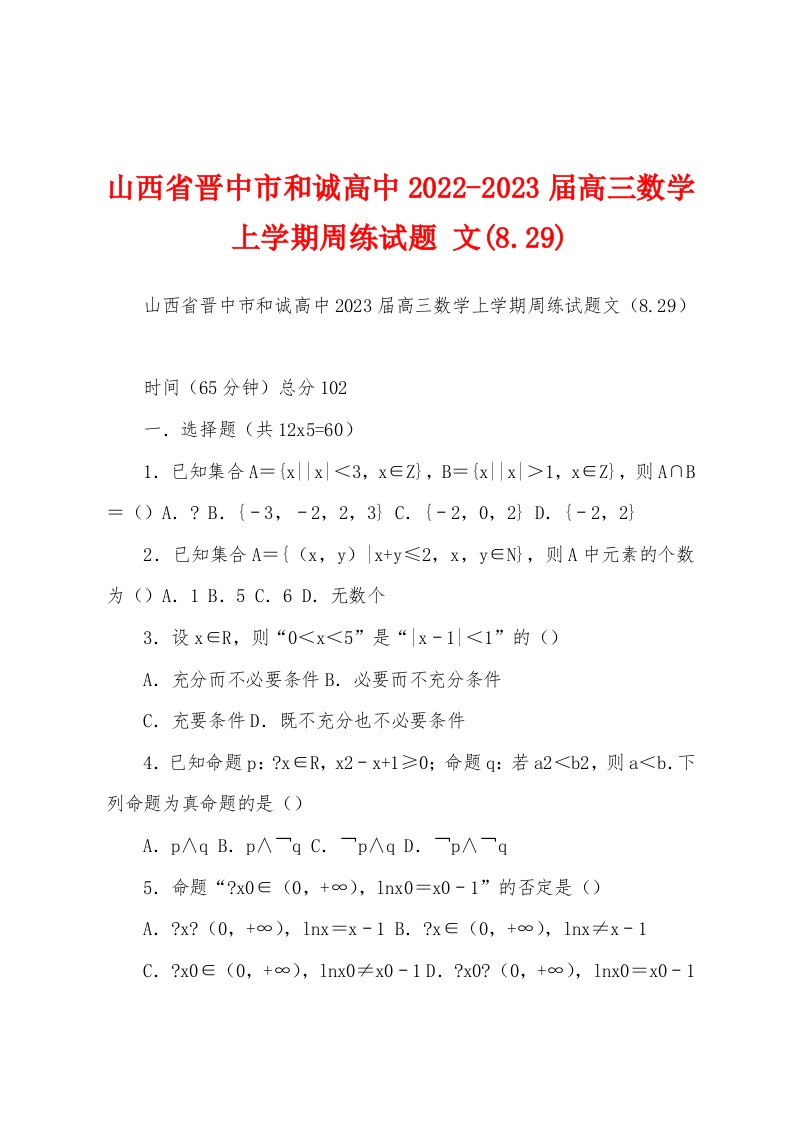 山西省晋中市和诚高中2022-2023届高三数学上学期周练试题