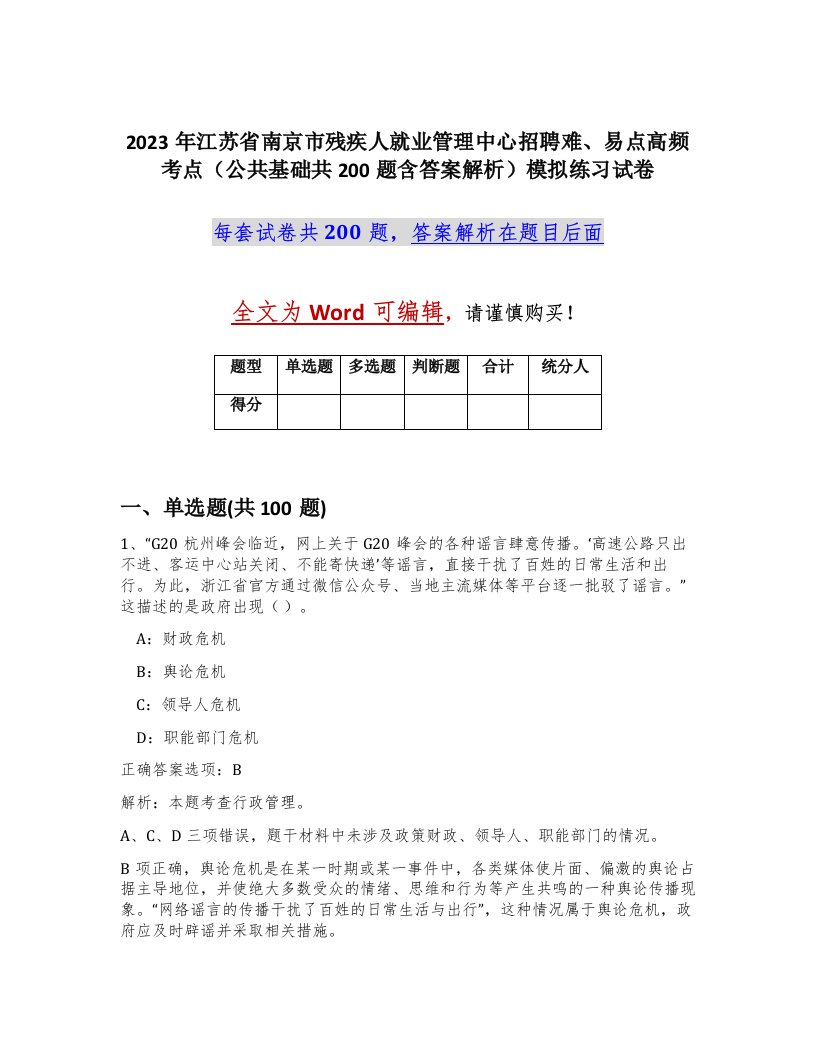 2023年江苏省南京市残疾人就业管理中心招聘难易点高频考点公共基础共200题含答案解析模拟练习试卷