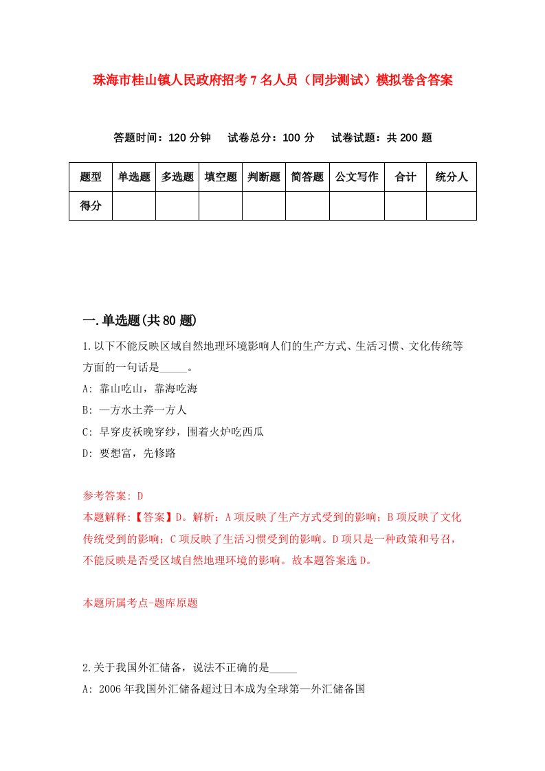 珠海市桂山镇人民政府招考7名人员同步测试模拟卷含答案8