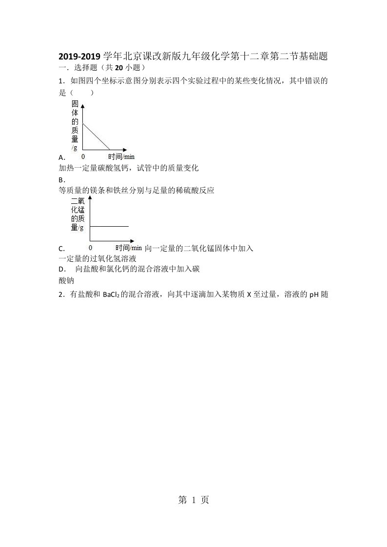 北京课改新版九年级化学第十二章第二节基础题（word有答案）