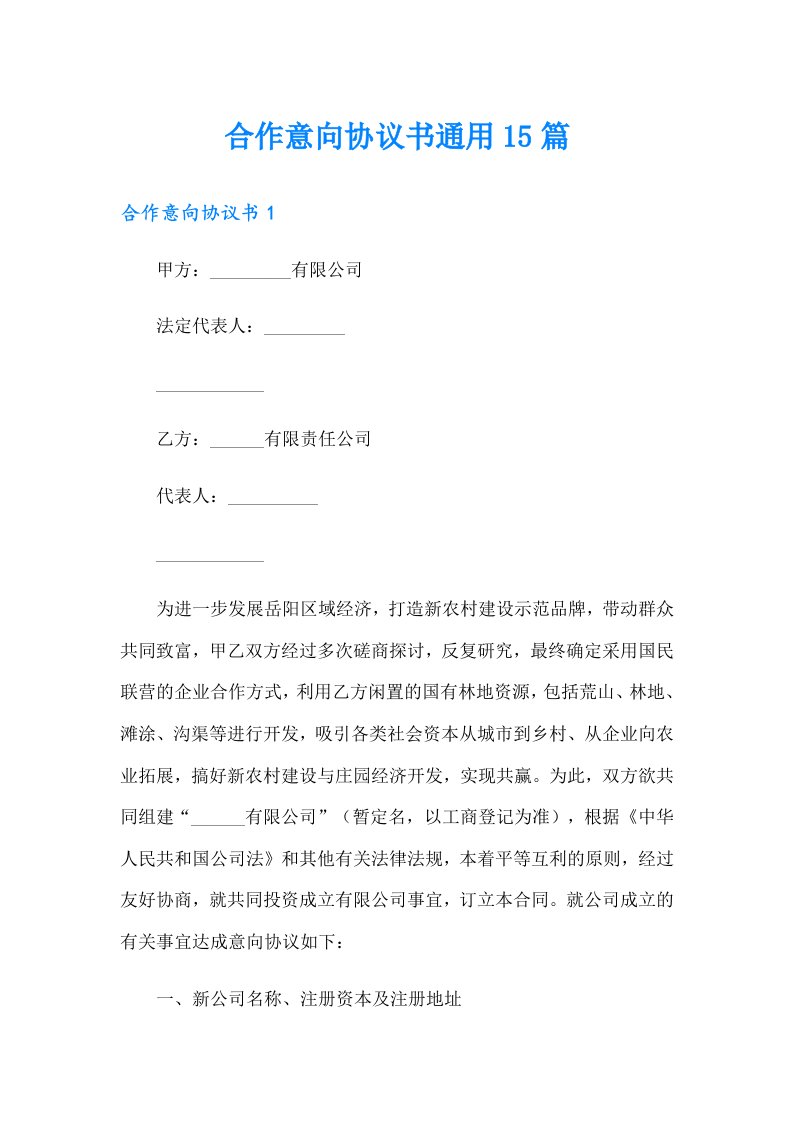 合作意向协议书通用15篇