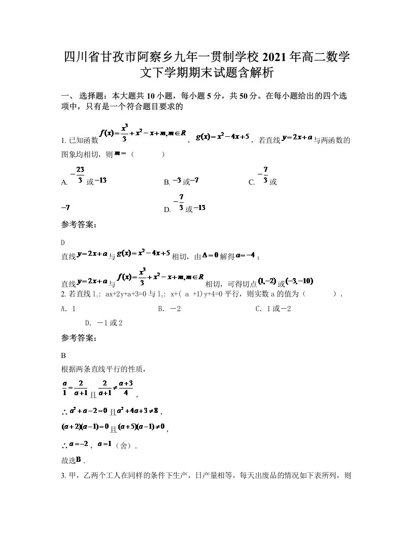 四川省甘孜市阿察乡九年一贯制学校2021年高二数学文下学期期末试题含解析