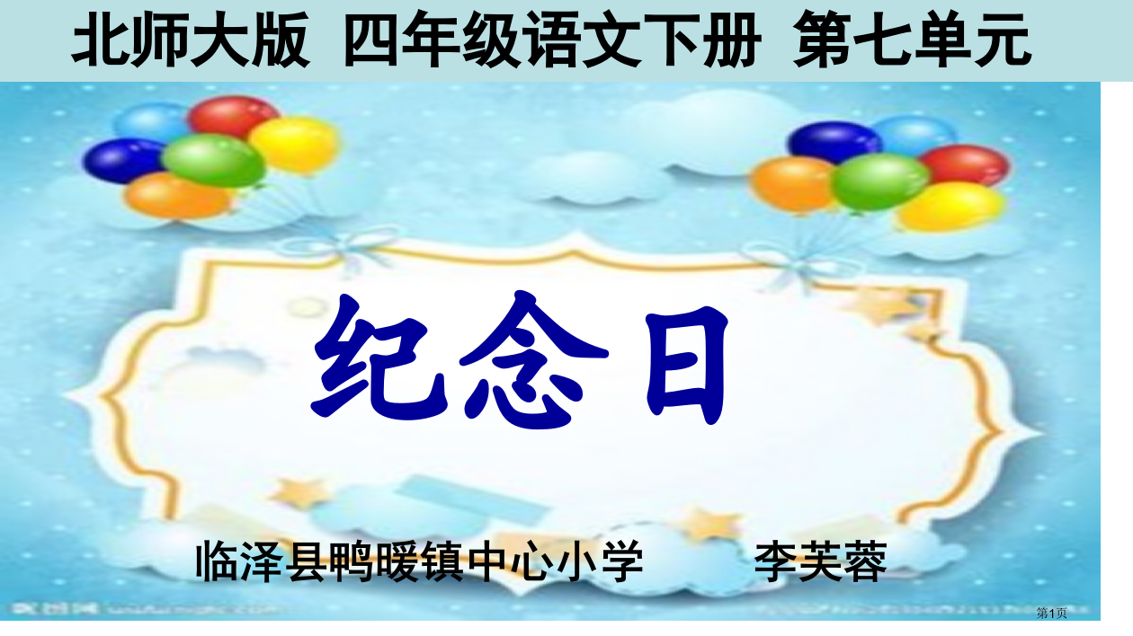 四年级语文下册《纪念日》ppt123省公开课一等奖全国示范课微课金奖PPT课件