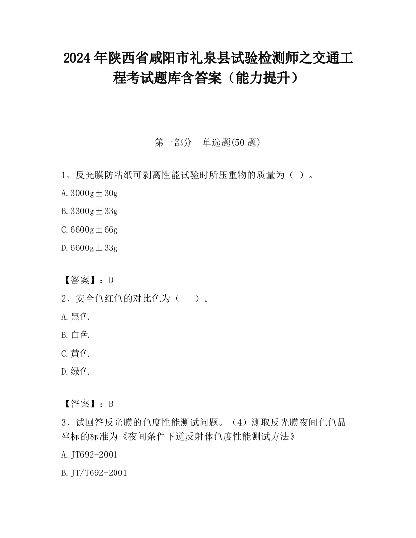 2024年陕西省咸阳市礼泉县试验检测师之交通工程考试题库含答案（能力提升）